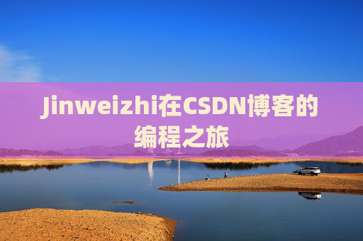 Jinweizhi在CSDN博客的编程之旅